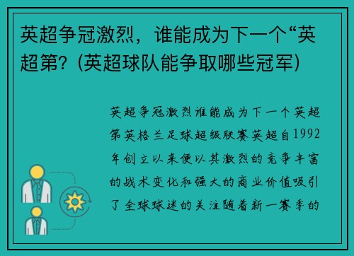 英超争冠激烈，谁能成为下一个“英超第？(英超球队能争取哪些冠军)