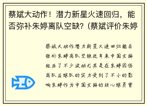 蔡斌大动作！潜力新星火速回归，能否弥补朱婷离队空缺？(蔡斌评价朱婷)