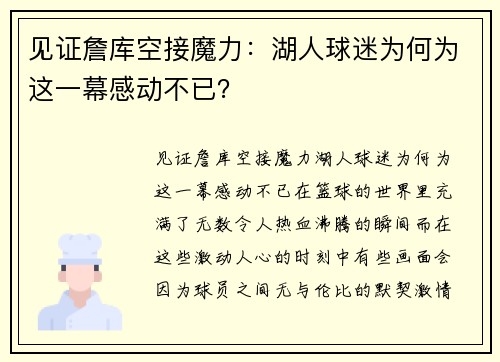 见证詹库空接魔力：湖人球迷为何为这一幕感动不已？