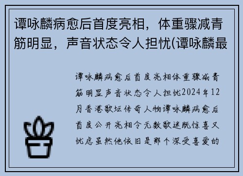 谭咏麟病愈后首度亮相，体重骤减青筋明显，声音状态令人担忧(谭咏麟最近视频)