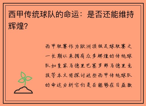 西甲传统球队的命运：是否还能维持辉煌？