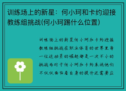 训练场上的新星：何小珂和卡约迎接教练组挑战(何小珂踢什么位置)