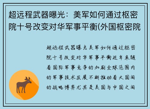 超远程武器曝光：美军如何通过枢密院十号改变对华军事平衡(外国枢密院)