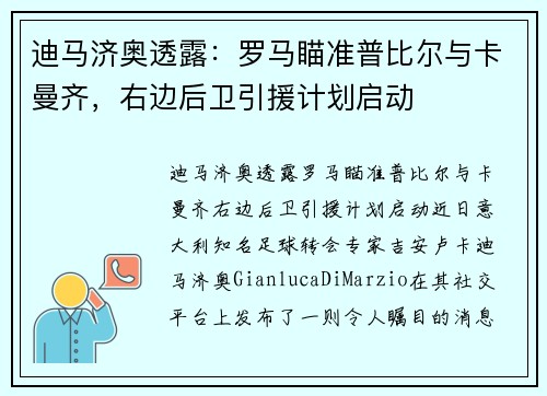 迪马济奥透露：罗马瞄准普比尔与卡曼齐，右边后卫引援计划启动