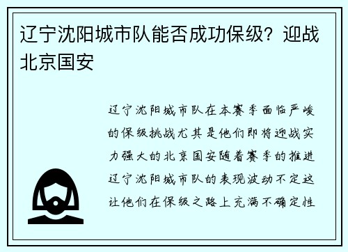 辽宁沈阳城市队能否成功保级？迎战北京国安