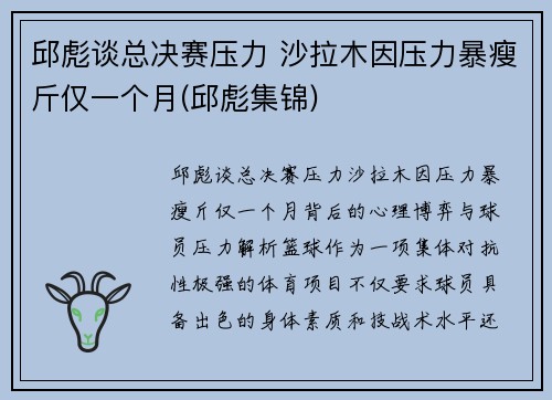 邱彪谈总决赛压力 沙拉木因压力暴瘦斤仅一个月(邱彪集锦)
