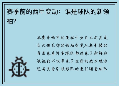 赛季前的西甲变动：谁是球队的新领袖？