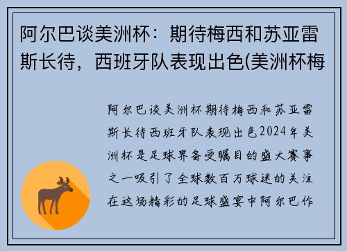 阿尔巴谈美洲杯：期待梅西和苏亚雷斯长待，西班牙队表现出色(美洲杯梅西捧杯)