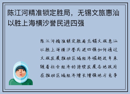 陈江河精准锁定胜局，无锡文旅惠汕以胜上海横沙誉民进四强