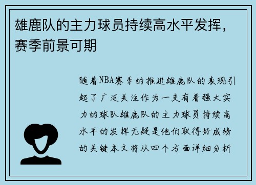 雄鹿队的主力球员持续高水平发挥，赛季前景可期