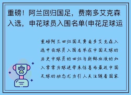 重磅！阿兰回归国足，费南多艾克森入选，申花球员入围名单(申花足球运动员)