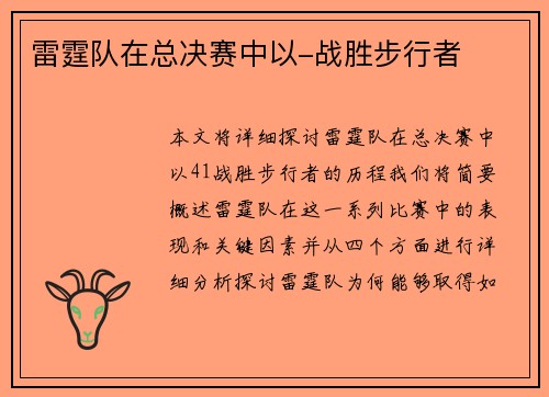 雷霆队在总决赛中以-战胜步行者