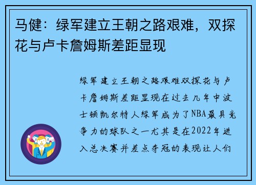 马健：绿军建立王朝之路艰难，双探花与卢卡詹姆斯差距显现