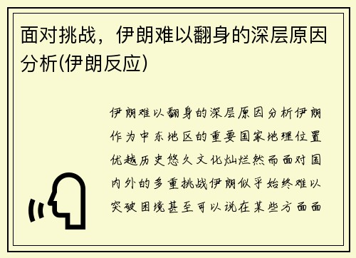面对挑战，伊朗难以翻身的深层原因分析(伊朗反应)