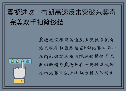 震撼进攻！布朗高速反击突破东契奇 完美双手扣篮终结