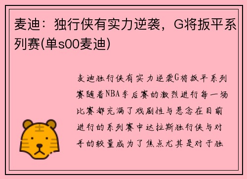 麦迪：独行侠有实力逆袭，G将扳平系列赛(单s00麦迪)