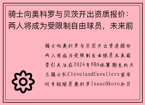 骑士向奥科罗与贝茨开出资质报价：两人将成为受限制自由球员，未来前景引关注