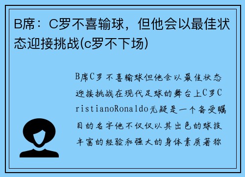 B席：C罗不喜输球，但他会以最佳状态迎接挑战(c罗不下场)