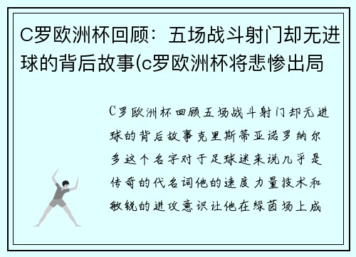 C罗欧洲杯回顾：五场战斗射门却无进球的背后故事(c罗欧洲杯将悲惨出局)