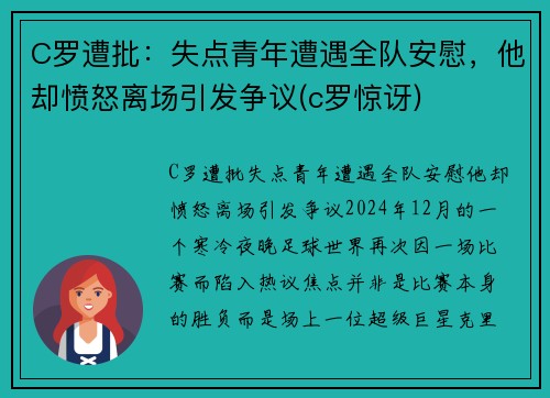 C罗遭批：失点青年遭遇全队安慰，他却愤怒离场引发争议(c罗惊讶)