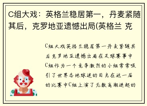 C组大戏：英格兰稳居第一，丹麦紧随其后，克罗地亚遗憾出局(英格兰 克罗地亚 足球)