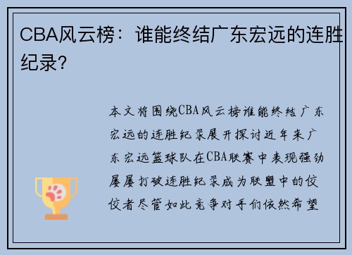 CBA风云榜：谁能终结广东宏远的连胜纪录？