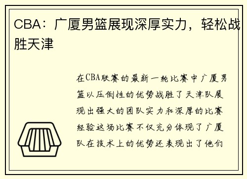 CBA：广厦男篮展现深厚实力，轻松战胜天津