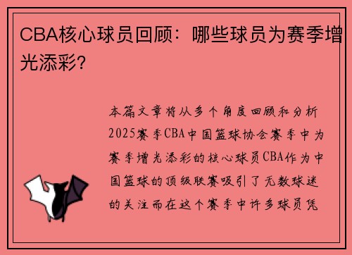 CBA核心球员回顾：哪些球员为赛季增光添彩？