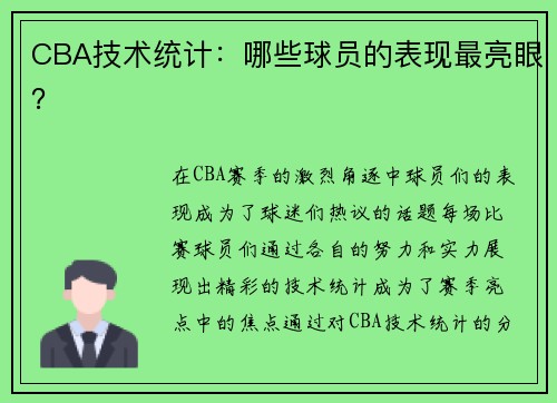 CBA技术统计：哪些球员的表现最亮眼？
