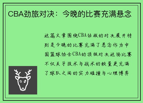 CBA劲旅对决：今晚的比赛充满悬念