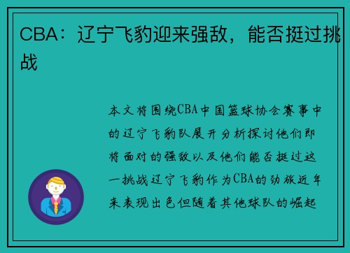 CBA：辽宁飞豹迎来强敌，能否挺过挑战
