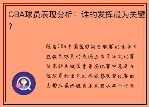 CBA球员表现分析：谁的发挥最为关键？