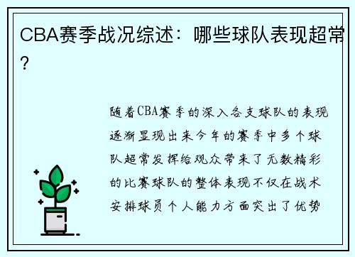 CBA赛季战况综述：哪些球队表现超常？