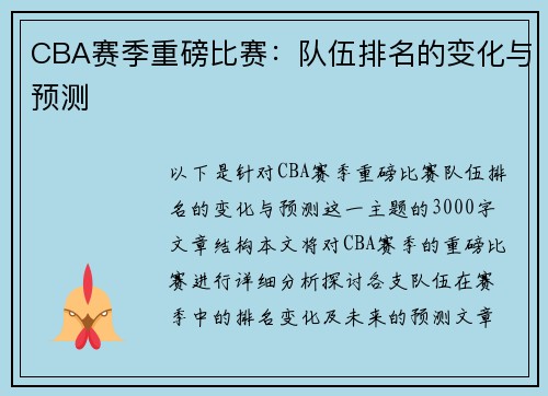 CBA赛季重磅比赛：队伍排名的变化与预测