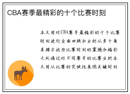 CBA赛季最精彩的十个比赛时刻
