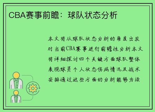 CBA赛事前瞻：球队状态分析