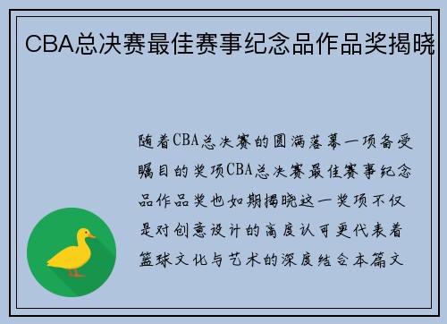 CBA总决赛最佳赛事纪念品作品奖揭晓