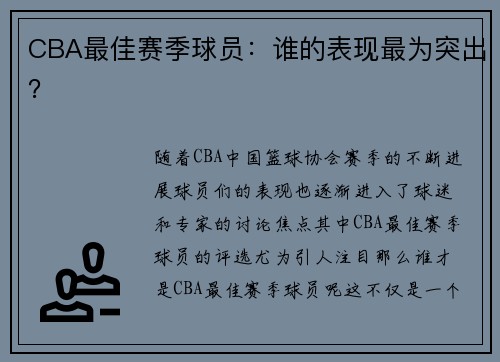 CBA最佳赛季球员：谁的表现最为突出？