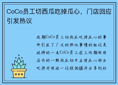 CoCo员工切西瓜吃掉瓜心，门店回应引发热议