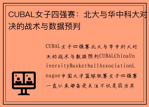 CUBAL女子四强赛：北大与华中科大对决的战术与数据预判