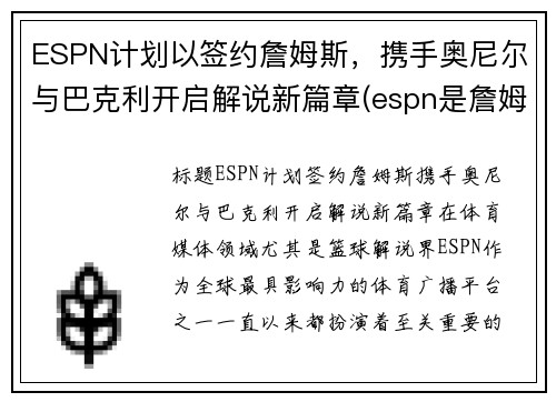 ESPN计划以签约詹姆斯，携手奥尼尔与巴克利开启解说新篇章(espn是詹姆斯的公司)