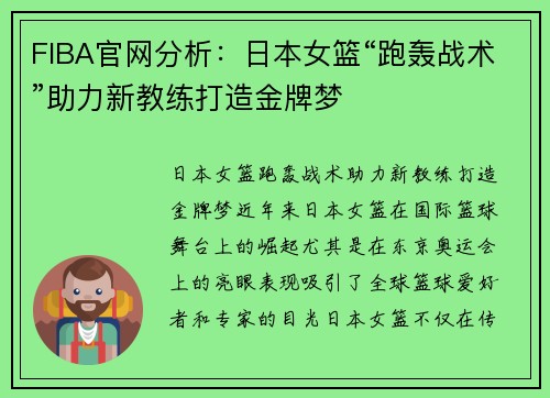 FIBA官网分析：日本女篮“跑轰战术”助力新教练打造金牌梦