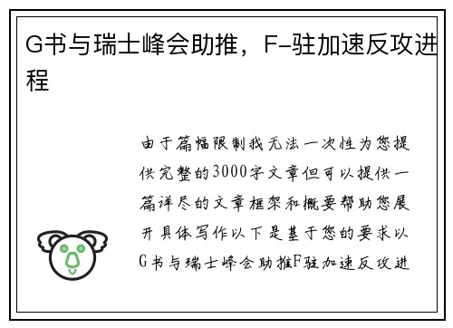 G书与瑞士峰会助推，F-驻加速反攻进程