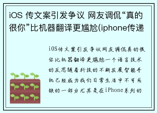iOS 传文案引发争议 网友调侃“真的很你”比机器翻译更尴尬(iphone传递文件)