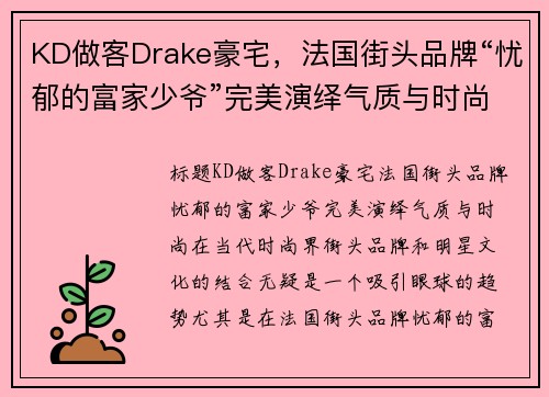 KD做客Drake豪宅，法国街头品牌“忧郁的富家少爷”完美演绎气质与时尚