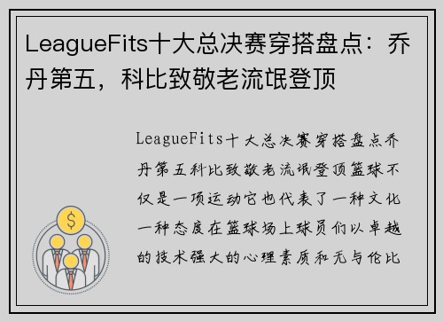 LeagueFits十大总决赛穿搭盘点：乔丹第五，科比致敬老流氓登顶