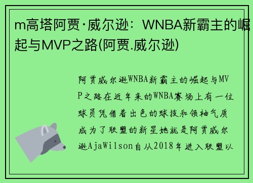 m高塔阿贾·威尔逊：WNBA新霸主的崛起与MVP之路(阿贾.威尔逊)
