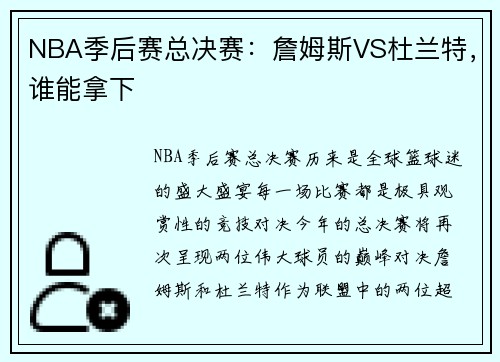 NBA季后赛总决赛：詹姆斯VS杜兰特，谁能拿下