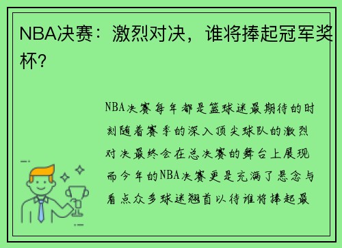 NBA决赛：激烈对决，谁将捧起冠军奖杯？