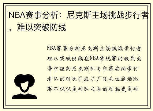 NBA赛事分析：尼克斯主场挑战步行者，难以突破防线